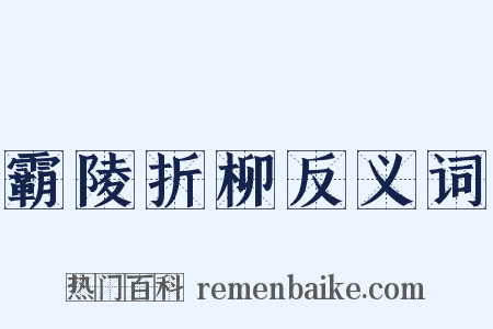 霸陵折柳反义词是什么意思的图片